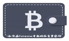 如何在Tokenim中找回或重置