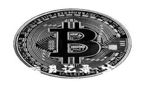 如何查询Tokenim地址交易记录：完整指南与常见问题解答