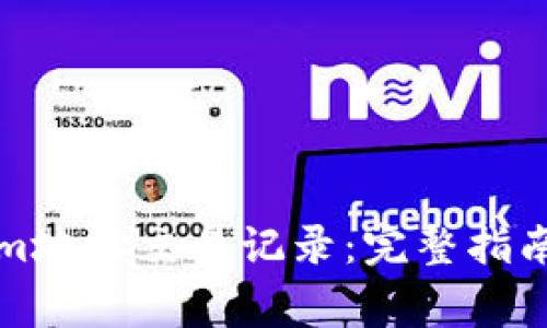 如何查询Tokenim地址交易记录：完整指南与常见问题解答