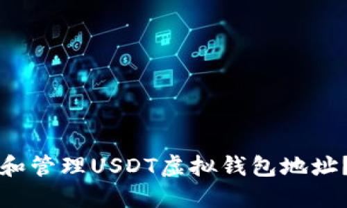 如何获取和管理USDT虚拟钱包地址？全面指南