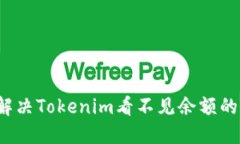 如何解决Tokenim看不见余额