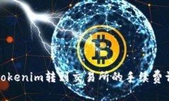 从Tokenim转到交易所的手续