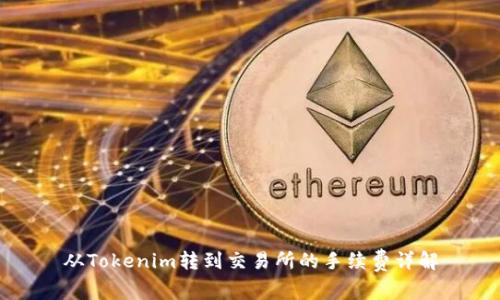 从Tokenim转到交易所的手续费详解