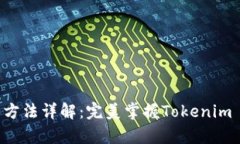 Tokenim使用方法详解：完美