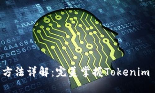 Tokenim使用方法详解：完美掌握Tokenim App的每一步