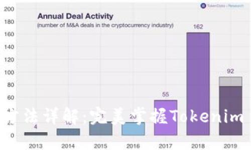 Tokenim使用方法详解：完美掌握Tokenim App的每一步