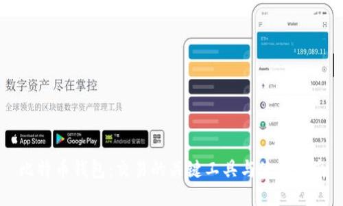 比特币钱包：交易的关键工具与使用指南