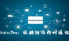 深入了解TokenIm: 区块链与