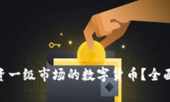 Tokenim能否投资一级市场的