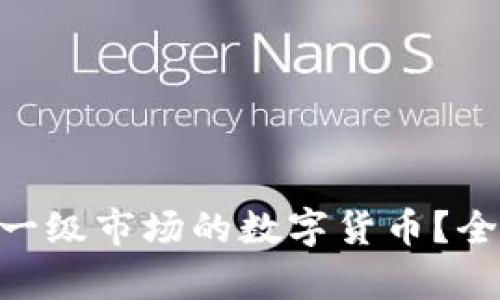 Tokenim能否投资一级市场的数字货币？全面解析与详尽指南