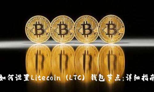 如何设置Litecoin (LTC) 钱包节点：详细指南