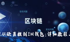 :如何将TRX从欧易提到IM钱