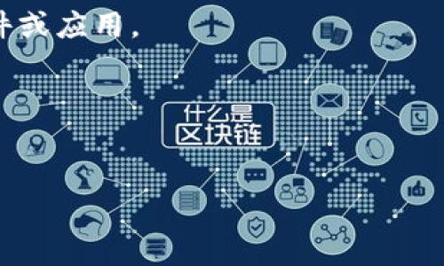 看起来您提到的“tokenim很卡”可能涉及到某个具体的应用程序或服务的使用体验问题。如果您希望我能够更好地帮助您解析或解决这个问题，提供更多的背景信息将会有助于我更准确地理解您的需求。以下是如何处理和解决一些常见的卡顿问题的建议，您可以参考：

### 1. 重新启动应用或设备
在使用任何应用程序时，卡顿问题有时可以通过简单的重新启动来解决。关闭应用程序并完全退出，然后重新打开它，看看性能是否有改善。如果问题依然存在，可以尝试重新启动整个设备，这有时可以清除占用资源的后台程序。

### 2. 更新应用程序
确保您使用的版本是最新的。开发者会定期发布更新，以修复错误和改善性能。访问应用商店，检查是否有可用的更新，并进行更新。

### 3. 清理缓存
应用程序缓存可能会随着时间的推移而增加，导致性能下降。在设置中找到应用的缓存选项，定期清理缓存可以提高性能。

### 4. 检查网络连接
一些应用程序，尤其是需要在线连接的，可能会因为网络问题而变得卡顿。确保您的网络连接稳定，可以尝试重启路由器或切换到更强的网络信号。

### 5. 检查设备存储
确认您的设备有足够的存储空间。存储空间不足可能导致设备无法正常运行应用程序，检查存储管理并清理不必要的文件或应用。

### 6. 降低应用的运行负载
如果应用有设置选项，可以尝试降低图形质量或关闭一些非必需的功能，以减轻设备负担。

如果您有更具体的方面需要讨论或进一步的问题，欢迎随时告诉我！