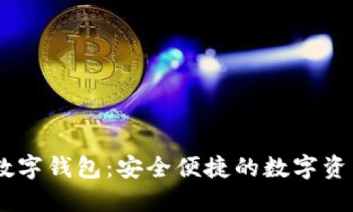 IM.Token数字钱包：安全便捷的数字资产管理平台