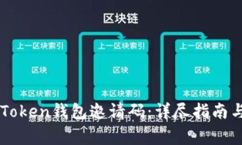 如何获取Box Token钱包邀请码：详尽指南与常见问题解答