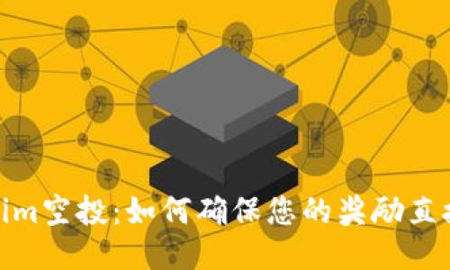 Tokenim空投：如何确保您的奖励直接到账