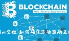Tokenim空投：如何确保您的