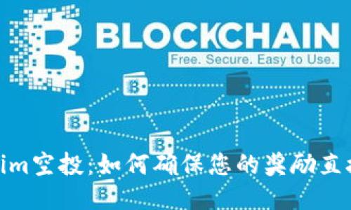 Tokenim空投：如何确保您的奖励直接到账