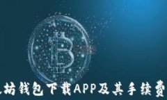 以太坊钱包下载APP及其手
