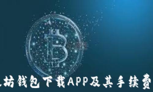 
以太坊钱包下载APP及其手续费详解