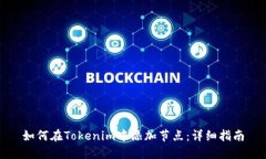 如何在Tokenim中添加节点：