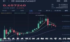 Token钱包是真是假？深度解