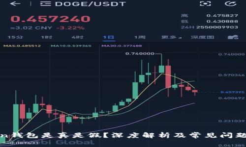 Token钱包是真是假？深度解析及常见问题解答
