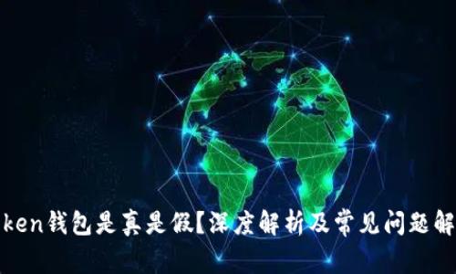 Token钱包是真是假？深度解析及常见问题解答