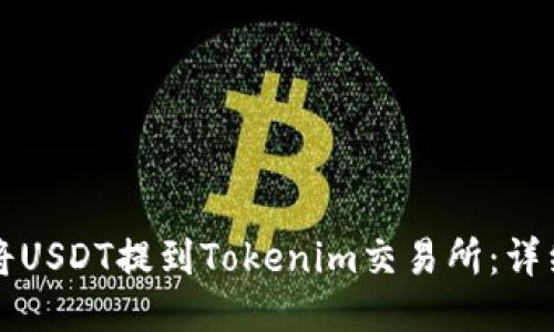 如何将USDT提到Tokenim交易所：详细指南