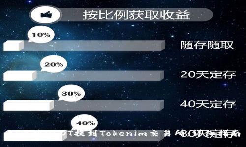 如何将USDT提到Tokenim交易所：详细指南