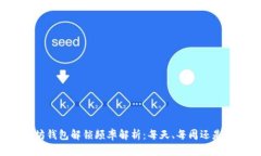 以太坊钱包解锁频率解析