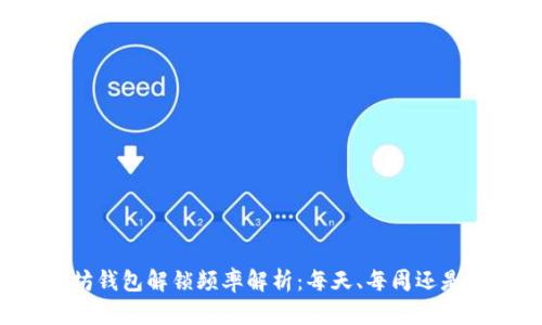 以太坊钱包解锁频率解析：每天、每周还是按需？