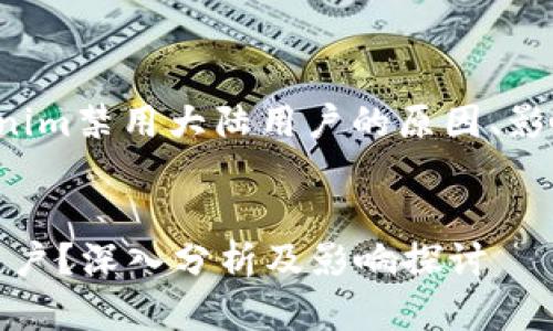 在这部分中，我们将探讨Tokenim禁用大陆用户的原因、影响及其后果，并回答相关问题。

:
Tokenim为何决定禁止大陆用户？深入分析及影响探讨