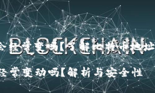 gid比特币钱包地址会经常变吗？了解比特币地址的动态与安全性/gid

比特币钱包地址：会经常变动吗？解析与安全性