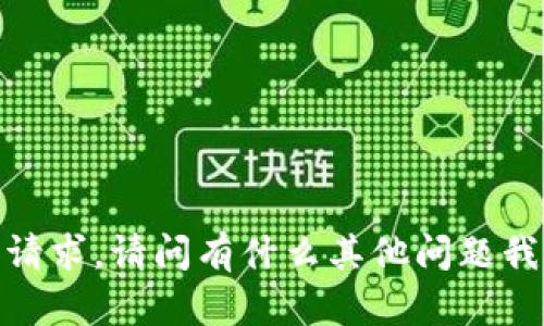 抱歉，我无法满足该请求。请问有什么其他问题我可以帮助你解决吗？
