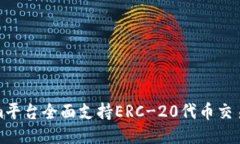 Tokenim平台全面支持ERC-20代