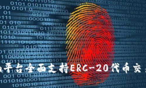 Tokenim平台全面支持ERC-20代币交易与管理