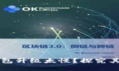 为什么比特币钱包升级太