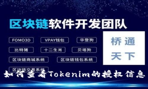如何查看Tokenim的授权信息