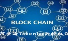 如何查看Tokenim的授权信息