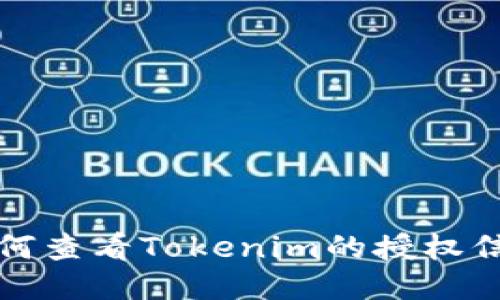 如何查看Tokenim的授权信息