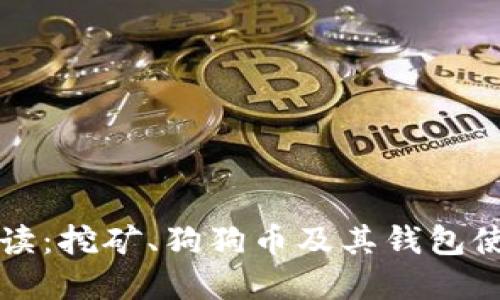 全面解读：挖矿、狗狗币及其钱包使用指南