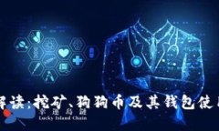 全面解读：挖矿、狗狗币