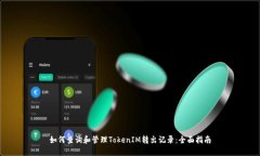 如何查询和管理TokenIM转出