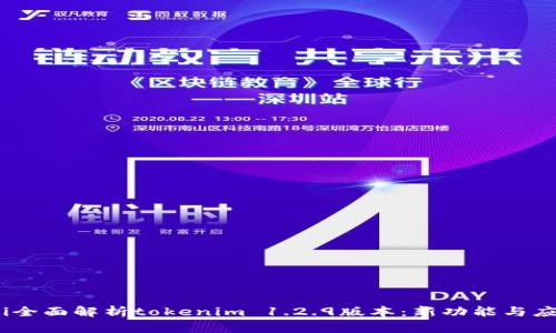 bianoti全面解析tokenim 1.2.9版本：新功能与应用场景