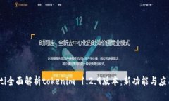 bianoti全面解析tokenim 1.2.