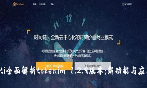 bianoti全面解析tokenim 1.2.9版本：新功能与应用场景