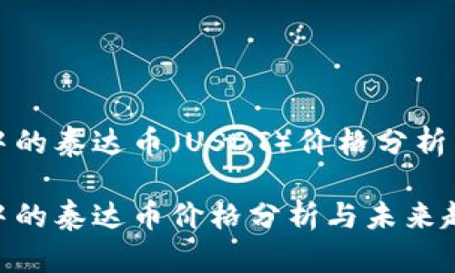 tpWallet中的泰达币（USDT）价格分析与未来趋势

tpWallet中的泰达币价格分析与未来趋势