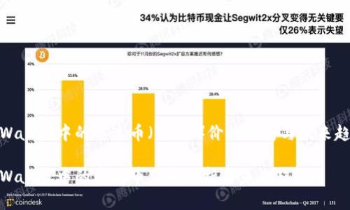 tpWallet中的泰达币（USDT）价格分析与未来趋势

tpWallet中的泰达币价格分析与未来趋势