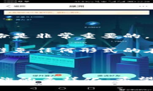 

比特币钱包申请指南：如何安全快速获取你的数字货币钱包

关键词

比特币钱包, 钱包申请, 数字货币/guanjianci

---

引言

随着数字货币的崛起，比特币作为最知名的加密货币之一，其背后的钱包系统也变得愈发重要。比特币钱包可以说是用户和比特币之间的桥梁，帮助用户安全地存储、发送和接收比特币。如何申请一个比特币钱包？它有哪些类型？在这篇文章中，我们将深入探讨比特币钱包的申请过程、特点以及相关的安全措施，帮助您更好地理解和使用比特币钱包。

比特币钱包的概念

比特币钱包是一个软件程序或硬件设备，用于存储用户的比特币地址和私钥。它并不直接储存比特币本身，因为比特币存在于区块链网络上，而比特币钱包则提供了用户与区块链互动的工具。用户可以通过钱包来管理他们的比特币资产，包括接收和发送比特币、查看余额以及进行交易等操作。

比特币钱包的类型

比特币钱包主要可以分为三个类型：软件钱包、硬件钱包和纸钱包。

1. 软件钱包：软件钱包是一种最常见的比特币钱包，通常以应用程序的形式存在。它可以在电脑或手机上安装。软件钱包又分为桌面钱包和移动钱包，通常便于用户随时随地进行交易。

2. 硬件钱包：硬件钱包是一种物理设备，专门用于存储用户的比特币。在安全性上，硬件钱包更胜一筹，因为它的私钥不会永远在线，可以有效防止黑客攻击。

3. 纸钱包：纸钱包是一种离线存储的比特币钱包，用户将比特币地址和私钥打印在纸上。这种方式虽然安全，但一旦纸张丢失或损坏，就会导致比特币的永久丢失。

比特币钱包申请流程

申请一个比特币钱包的步骤并不复杂，通常可以分为以下几个步骤：

1. 选择钱包类型：根据个人需求选择合适的比特币钱包。若您寻求便携和易用，可以选择软件钱包；若您重视安全性，可以选择硬件钱包。

2. 下载或购买钱包：如果选择软件钱包，您可以在官方网站或者应用商店下载；如果选择硬件钱包，可以在正规的电商平台上购买。

3. 创建钱包：安装软件后，打开程序并按照提示创建新的钱包。通常会要求您设置一个强密码，防止他人未授权访问您的钱包。

4. 备份钱包：创建钱包后，系统会给出一个恢复助记词，请务必妥善保存。这个助记词非常重要，一旦丢失，将可能导致您无法访问钱包中的比特币。

5. 充值和使用：完成上述步骤后，您就可以将比特币充值至钱包中的地址，开始使用。

比特币钱包的安全提示

在使用比特币钱包时，安全性是不容忽视的一个方面。以下几个安全措施可以帮助用户保护自己的数字资产：

1. 保持软件更新：确保您的钱包软件常规更新，以便获得最新的安全补丁。

2. 使用强密码：设置强密码并启用两步验证，增加额外的安全保护措施。

3. 备份私钥和助记词：确保将这些信息安全地保存到离线环境，以防设备丢失或损坏。

4. 不要分享私钥：私钥是您比特币的“钥匙”，请绝对不要与任何人分享。

5. 使用冷钱包：长时间存放的比特币可以考虑使用硬件钱包或纸钱包等冷存储方式，以降低被黑客攻击的风险。

常见问题解答

ol
    li如何选择适合自己的比特币钱包类型？/li
    li比特币钱包丢失该怎么办？/li
    li如何更改比特币钱包的密码？/li
    li使用比特币钱包会产生交易费用吗？/li
    li比特币钱包的私钥丢失如何找回？/li
/ol

1. 如何选择适合自己的比特币钱包类型？

选择比特币钱包类型时，您可以根据自己的使用习惯和安全需求来做决策。首先要明白，软件钱包虽然操作便捷，但安全性相对较低，适合频繁交易或小额交易的用户。如果您长期持有比特币而不常进行交易，硬件钱包或纸钱包将为您提供更好的安全保障。

软件钱包包括桌面和移动钱包，如果您习惯在电脑上操作，推荐下载一款知名的桌面钱包。同时，许多钱包应用也有移动端版本，方便在外出时管理您的资产。无论选择哪种类型的钱包，务必选择来自知名公司和具备良好安全记录的钱包。

硬件钱包则是为注重安全的用户设计的，许多知名品牌提供硬件钱包，如Ledger或Trezor，它们都很注重产品的隐私和安全性。纸钱包虽然是在极端情况下的一种选择，但适合对技术有一定了解的用户，可为您提供最大的安全，但一旦纸张遗失，无法恢复。

2. 比特币钱包丢失该怎么办？

比特币钱包丢失或无法访问会让人非常焦虑，但如果您备份了助记词和私钥，恢复钱包的机会还是很大的。首先，如果您的钱包软件提供“恢复钱包”的功能，您可以根据软件的提示，通过输入助记词来找回您的钱包。

如果您使用的是硬件钱包，一般根据设备说明书进行恢复，确保按照官方步骤进行操作。重要的是，无论使用哪种类型的钱包，定期备份和记录助记词或私钥是维护比特币持有安全的重要步骤。此外，保持冷静，确保寻找帮助和支持，许多在线论坛和社区能够提供专业建议。

3. 如何更改比特币钱包的密码？

大多数比特币钱包都允许用户在设置中更改密码，具体步骤可能会因钱包类型而异。首先，启动相应的钱包软件，进入设置栏目，选择“安全性”或“隐私”选项。不少软件在此区域会提供密码修改功能。

更改密码时，通常会要求您先输入旧密码以确保身份验证。之后，再输入新密码并确认。务必确保您所输入的新密码强度足够，并保存好。不少钱包建议使用英文字母、数字及符号的组合，以增强密码安全性。

在更改密码后，请考虑再次备份钱包的信息，因为部分钱包会在安全性高于便捷性的情况下，在更新后要求再次输入助记词或私钥。保持周期性更新密码，以提高数字资产的安全性。

4. 使用比特币钱包会产生交易费用吗？

是的，使用比特币钱包进行交易时，通常都会产生一定的交易费用。这些费用是由比特币网络收取的，用于激励矿工处理和验证区块链上的交易。交易费用的高低会对交易速度有直接影响，如果您希望交易被迅速确认，可以选择增加费用。而选择较低的费用可能会导致交易被延迟。许多钱包会分析当前网络的状态，提供建议费用，让用户选择。

在某些情况下，钱包开发者可能会依据其服务收取额外费用，因此在使用之前，您需要仔细阅读费用说明，并选择最适合您需求的钱包和交易方式。

5. 比特币钱包的私钥丢失如何找回？

私钥是管理比特币资金的重要信息，如果私钥丢失，由于比特币采用去中心化的特性，是无法通过任何机构或软件恢复的。为了防止这种情况的发生，设置和管理好备份是非常重要的。

如果私钥丢失且您没有备份助记词或情况下，有可能永久失去对钱包中资金的访问。为此，务必遵循最佳保管实践，例如将助记词和私钥安全存放在物理位置，并确保避免任何形式的在线泄露。利用好的安全措施，您能最大程度保护自己的比特币资产。

结论

比特币钱包是数字货币生态中不可或缺的部分。在快速发展的加密世界中，选择适合自己的钱包类型并掌握正确的申请和管理方法是关键。随着技术的发展及安全措施的多样化，希望每位用户都能有效地保护自己的数字资产，享受区块链带来的便利和安全。

综上所述，我们讨论了比特币钱包的概念、类型、申请流程与安全注意事项，同时解析了五个常见问题。希望这篇文章能够为您在申请和使用比特币钱包时提供帮助与指导。